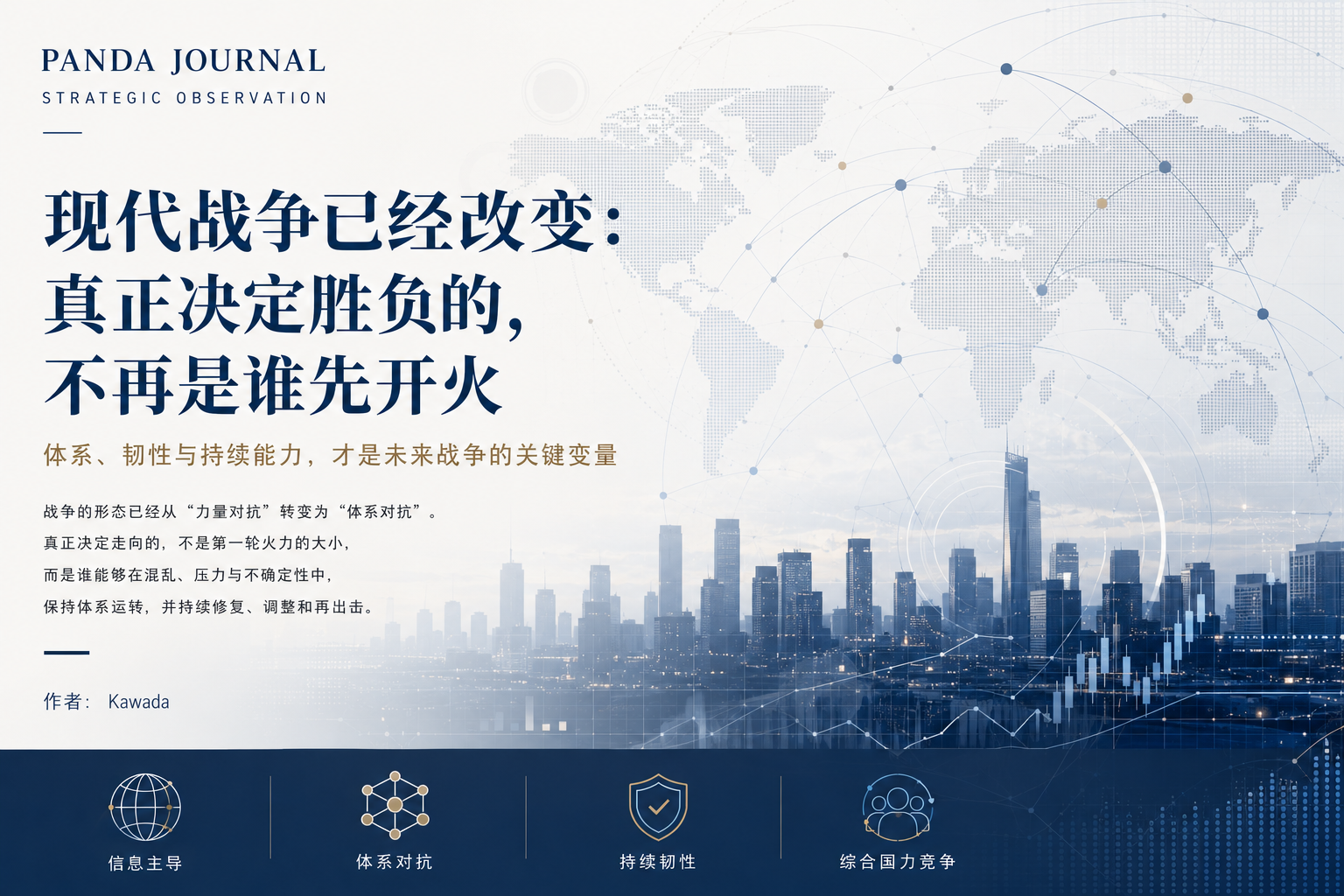 现代战争已经改变:真正决定胜负的,不再是谁先开火